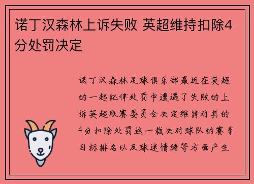 诺丁汉森林上诉失败 英超维持扣除4分处罚决定