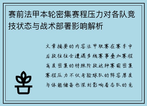 赛前法甲本轮密集赛程压力对各队竞技状态与战术部署影响解析