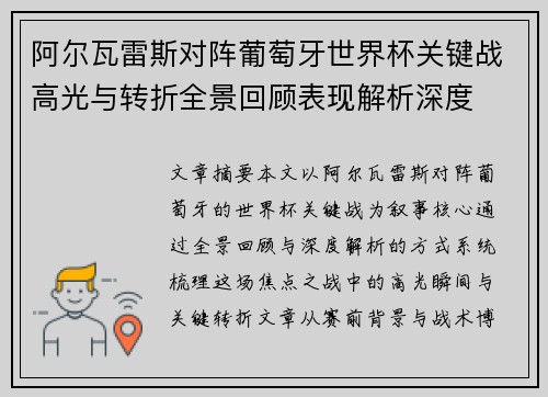 阿尔瓦雷斯对阵葡萄牙世界杯关键战高光与转折全景回顾表现解析深度