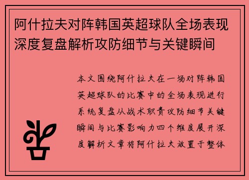 阿什拉夫对阵韩国英超球队全场表现深度复盘解析攻防细节与关键瞬间
