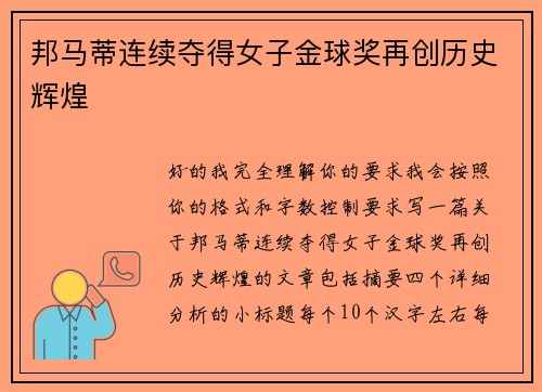 邦马蒂连续夺得女子金球奖再创历史辉煌