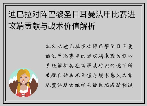 迪巴拉对阵巴黎圣日耳曼法甲比赛进攻端贡献与战术价值解析