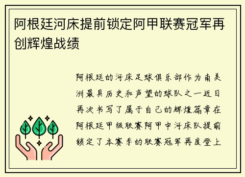 阿根廷河床提前锁定阿甲联赛冠军再创辉煌战绩