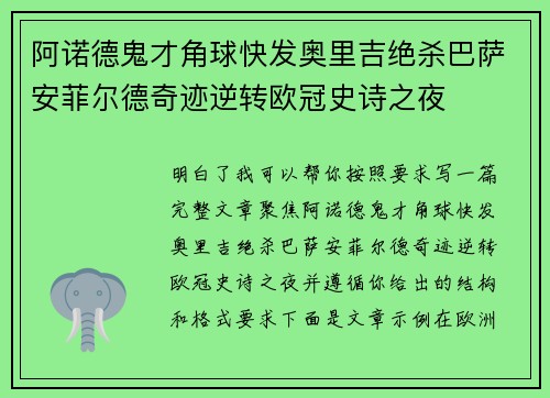 阿诺德鬼才角球快发奥里吉绝杀巴萨安菲尔德奇迹逆转欧冠史诗之夜