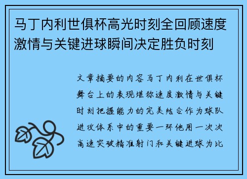 马丁内利世俱杯高光时刻全回顾速度激情与关键进球瞬间决定胜负时刻