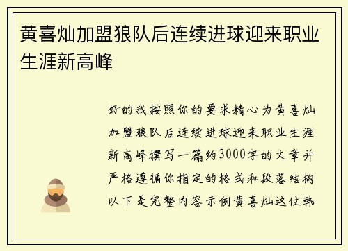 黄喜灿加盟狼队后连续进球迎来职业生涯新高峰