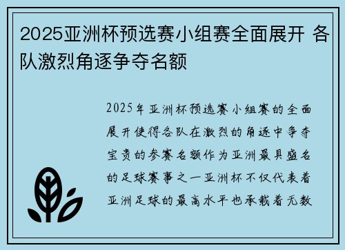 2025亚洲杯预选赛小组赛全面展开 各队激烈角逐争夺名额
