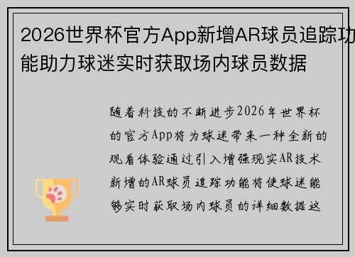 2026世界杯官方App新增AR球员追踪功能助力球迷实时获取场内球员数据