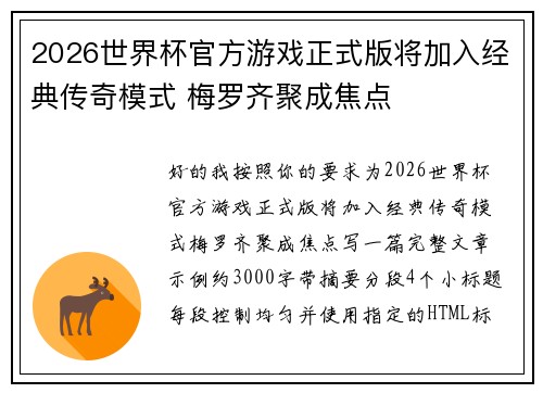 2026世界杯官方游戏正式版将加入经典传奇模式 梅罗齐聚成焦点