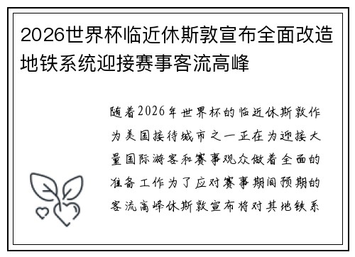 2026世界杯临近休斯敦宣布全面改造地铁系统迎接赛事客流高峰