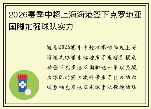 2026赛季中超上海海港签下克罗地亚国脚加强球队实力