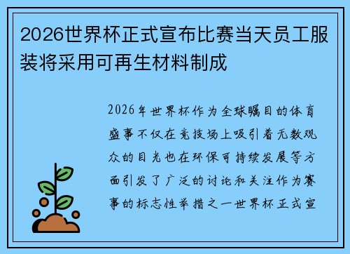 2026世界杯正式宣布比赛当天员工服装将采用可再生材料制成