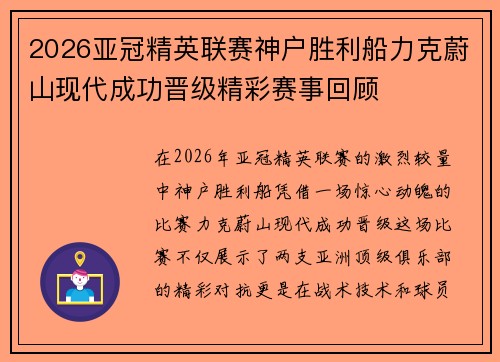 2026亚冠精英联赛神户胜利船力克蔚山现代成功晋级精彩赛事回顾