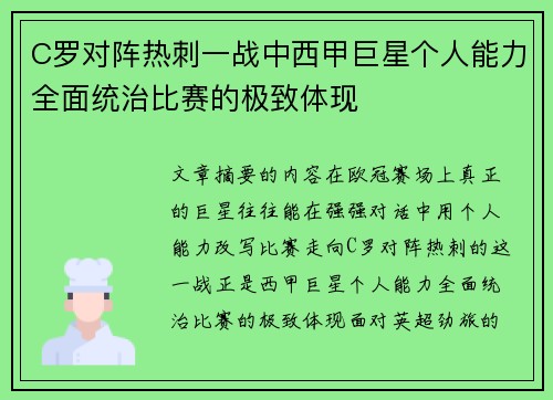 C罗对阵热刺一战中西甲巨星个人能力全面统治比赛的极致体现