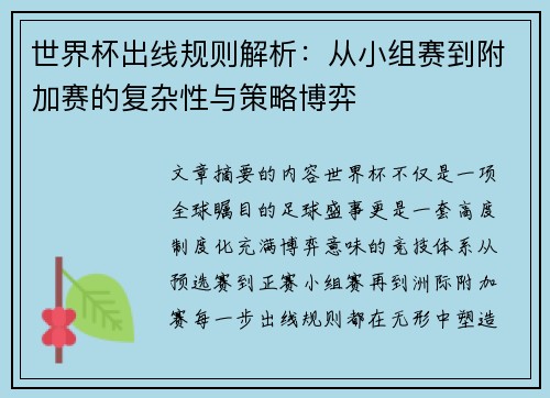世界杯出线规则解析：从小组赛到附加赛的复杂性与策略博弈