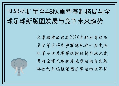 世界杯扩军至48队重塑赛制格局与全球足球新版图发展与竞争未来趋势