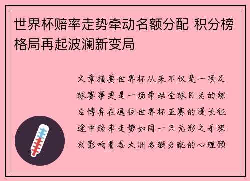 世界杯赔率走势牵动名额分配 积分榜格局再起波澜新变局