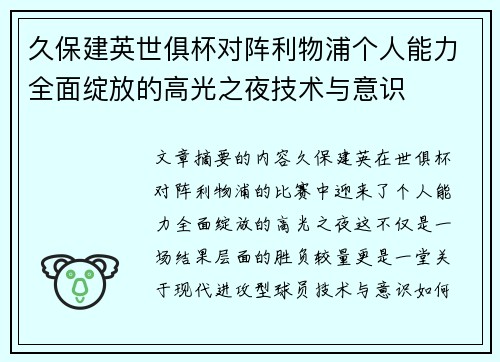 久保建英世俱杯对阵利物浦个人能力全面绽放的高光之夜技术与意识