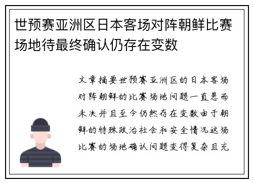 世预赛亚洲区日本客场对阵朝鲜比赛场地待最终确认仍存在变数