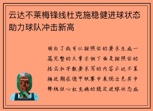 云达不莱梅锋线杜克施稳健进球状态助力球队冲击新高