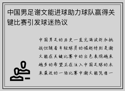 中国男足谢文能进球助力球队赢得关键比赛引发球迷热议