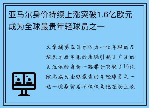 亚马尔身价持续上涨突破1.6亿欧元 成为全球最贵年轻球员之一