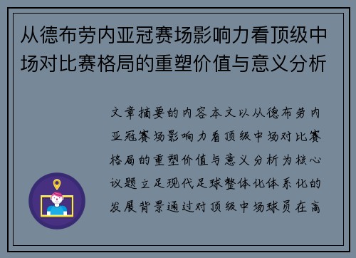 从德布劳内亚冠赛场影响力看顶级中场对比赛格局的重塑价值与意义分析