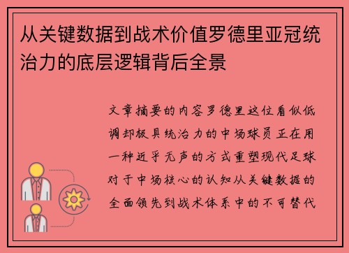 从关键数据到战术价值罗德里亚冠统治力的底层逻辑背后全景