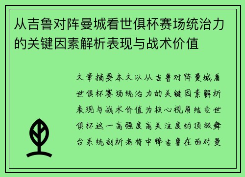 从吉鲁对阵曼城看世俱杯赛场统治力的关键因素解析表现与战术价值