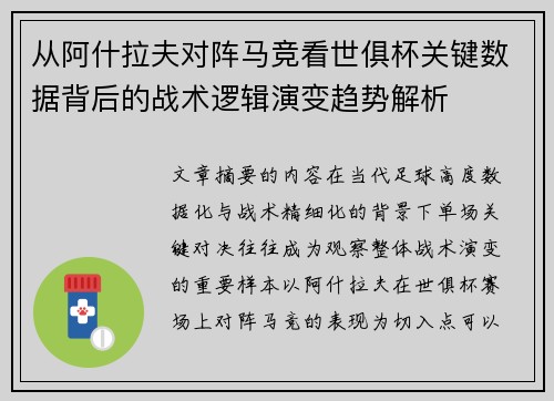 从阿什拉夫对阵马竞看世俱杯关键数据背后的战术逻辑演变趋势解析