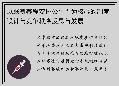 以联赛赛程安排公平性为核心的制度设计与竞争秩序反思与发展