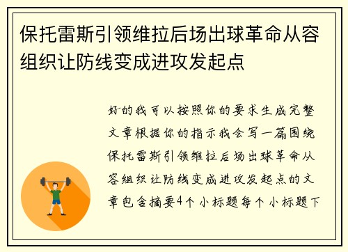 保托雷斯引领维拉后场出球革命从容组织让防线变成进攻发起点