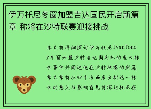 伊万托尼冬窗加盟吉达国民开启新篇章 称将在沙特联赛迎接挑战
