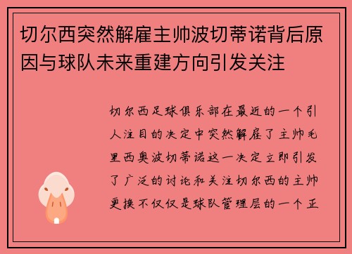 切尔西突然解雇主帅波切蒂诺背后原因与球队未来重建方向引发关注