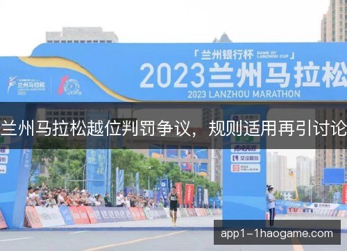 兰州马拉松越位判罚争议，规则适用再引讨论