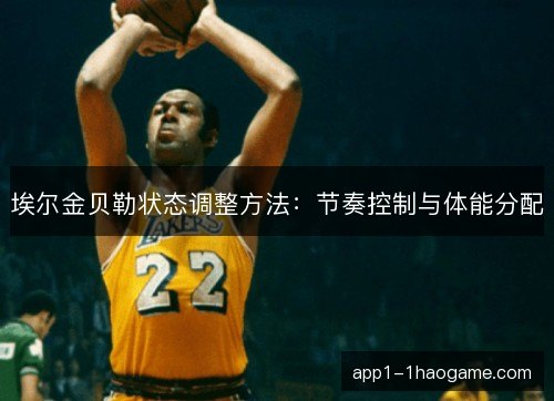 埃尔金贝勒状态调整方法：节奏控制与体能分配