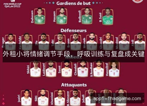 外租小将情绪调节手段，呼吸训练与复盘成关键